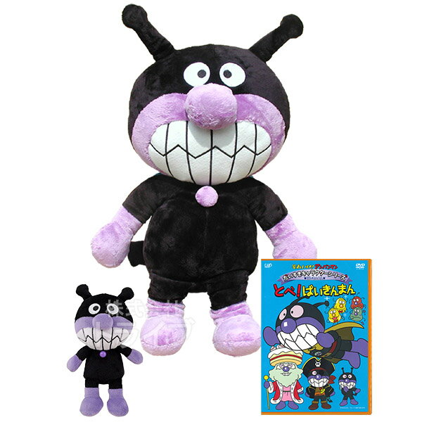 Children'S Program - ばいきんまん 抱き人形 プリちぃビーンズ DVD お買得セット ぬいぐるみ それいけアンパンマン