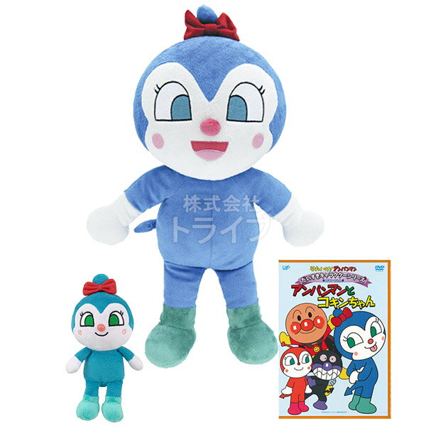 コキンちゃん 抱き人形 プリちぃビーンズ DVD お買得セット ぬいぐるみ それいけアンパンマン