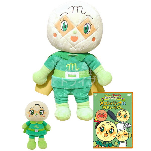みんなの人気者、メロンパンナちゃんのDVDとぬいぐるみ2つのセットです！キャラクターごとに活躍エピソードをコレクションしたDVDと、抱っこサイズのぬいぐるみ、手のひらサイズのかわいい小さなぬいぐるみの豪華3点セットです。クリスマスや誕生日プレゼントにオススメです。セット内容DVD×1抱き人形×1プリちぃビーンズ×1サイズプリちぃ★ビーンズ　約全長16cm抱き人形　全長約50cm収録話メロンパンナとチョコレート島メロンパンナとクレヨンの国メロンパンナとふしぎなタマゴメロンパンナはおおいそがしがんばれ！メロンパンナちゃん収録時間60分キャラクターそれいけ！アンパンマンanpanmanJAN498802113106349798666568974979750781834メーカー希望小売価格はメーカーカタログに基づいて掲載しています