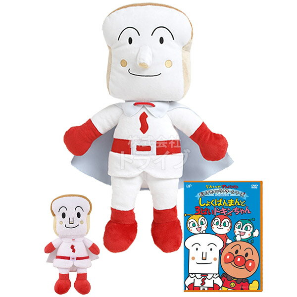 しょくぱんまん 抱き人形 プリちぃビーンズ DVD お買得セット ぬいぐるみ それいけアンパンマン