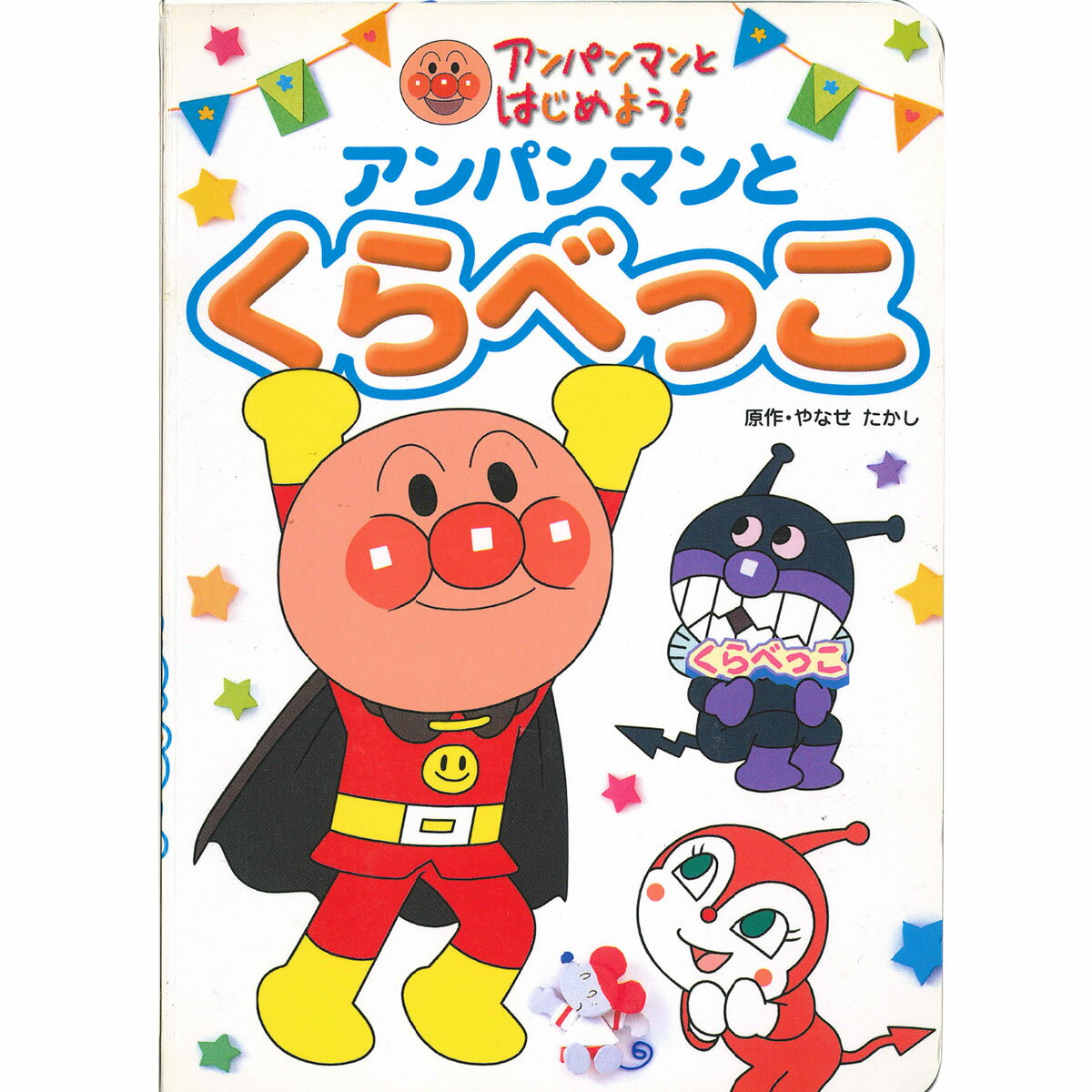 アンパンマンの運動会がはじまりました！ ”アンパンマン”や”どっちドリ”と一緒に、大きさ・長さ・重さ・量を、くらべっこ！【ページ数】18ページ【サイズ】約縦19×横14cm