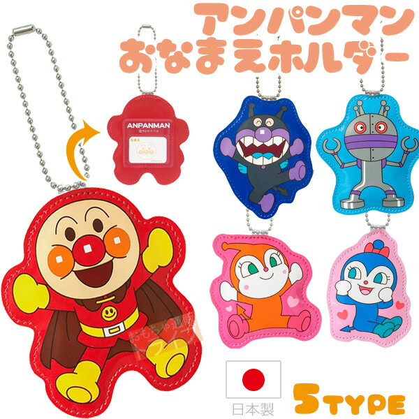 アンパンマン おなまえホルダー AND-600 メール便対応品 012404のサムネイル
