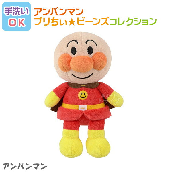 アンパンマン プリちぃビーンズ コレクション それいけ アンパンマン 洗える ぬいぐるみ 823657