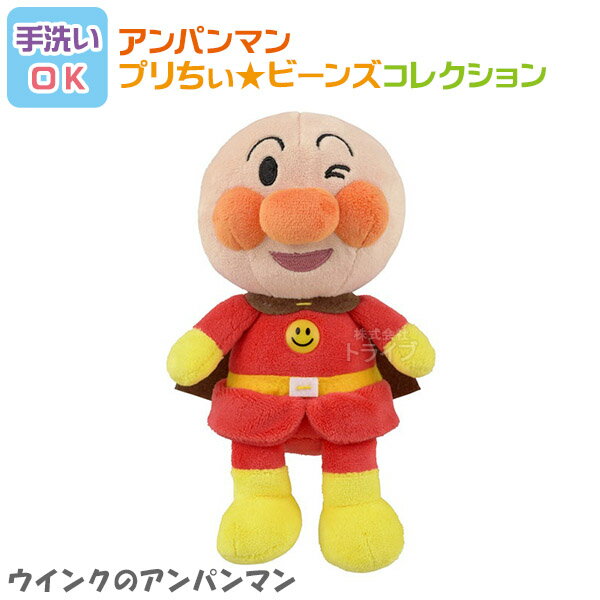 ウインクのアンパンマン プリちぃビーンズ コレクション それいけ アンパンマン 洗える ぬいぐるみ 823787
