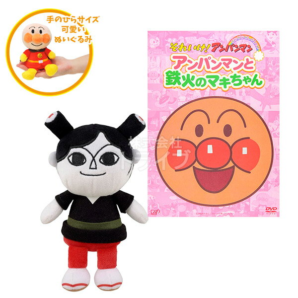 Rakuten - プリちぃビーンズ ＆ DVDセット 鉄火のマキちゃん ぬいぐるみ それいけアンパンマン