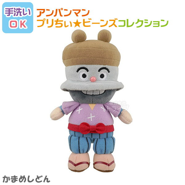 ジャムおじさん - かまめしどん プリちぃビーンズ コレクション それいけ アンパンマン 洗える ぬいぐるみ 823824