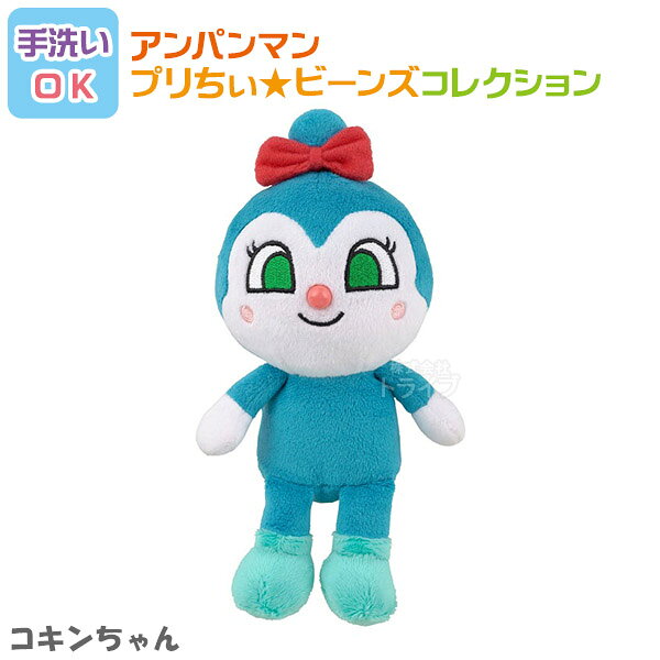 Anpanman - コキンちゃん プリちぃビーンズ コレクション それいけ アンパンマン 洗える ぬいぐるみ 823732 置配対応