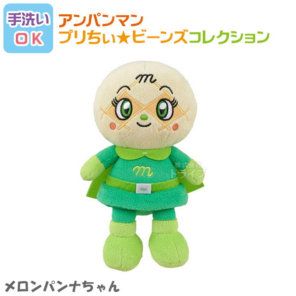 メロンパンナちゃん プリちぃビーンズ コレクション それいけ アンパンマン 洗える ぬいぐるみ 823688