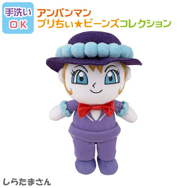 しらたまさん プリちぃビーンズ コレクション それいけ アンパンマン 洗える ぬいぐるみ 823947