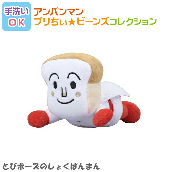 とびポーズのしょくぱんまん プリちぃビーンズ コレクション それいけ アンパンマン 洗える ぬいぐるみ 822933 置配対応