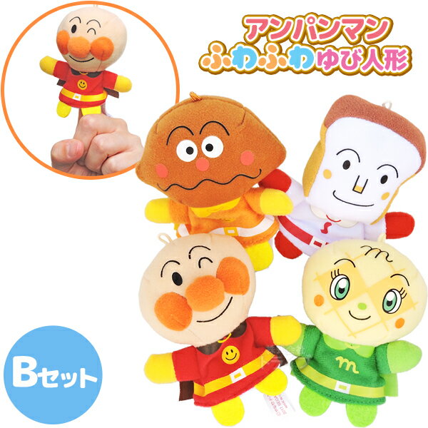 ふわふわ指人形2 それいけ アンパンマン 4種類 Bセット