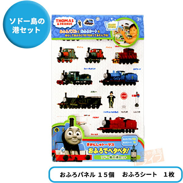 きかんしゃトーマス おふろでペタペタ！ お買得2種セット メール便対応品