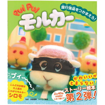 PUIPUI モルカー 絵本 銀行強盗をつかまえろ！ ネコポス対応品 049822