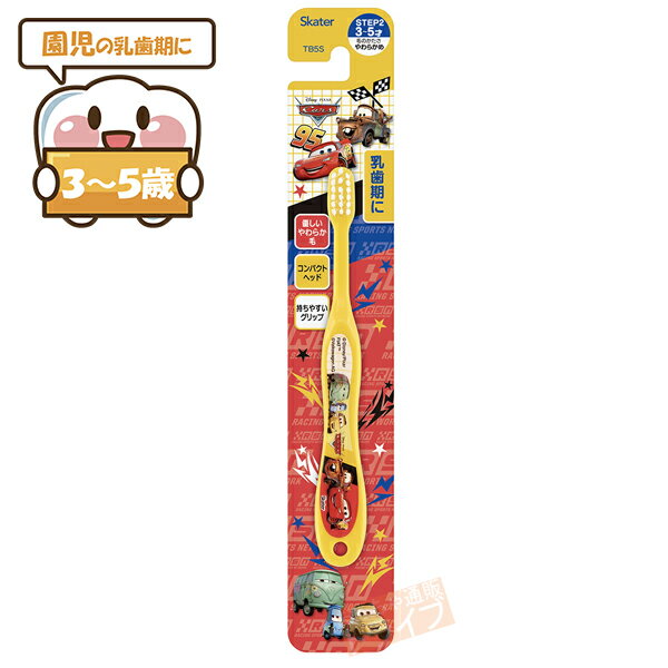 カーズ 園児用歯ブラシ ネコポス対応品 452659