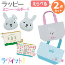 ラヴィット! ラッピー 選べる ミニトートバッグ&ポーチ 2点セット ネコポス対応品(4)