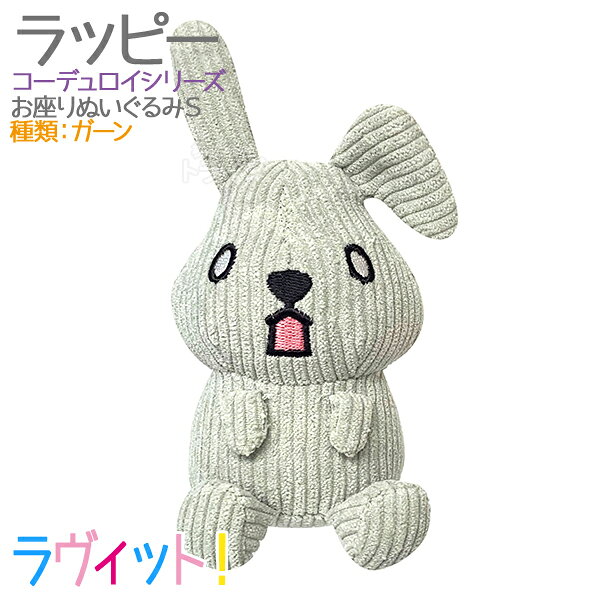 知育玩具・おもちゃ通販 トライブのラヴィット！ ラッピー コーデュロイ お座りぬいぐるみ S＆M 選べる2個セット｜アングル3