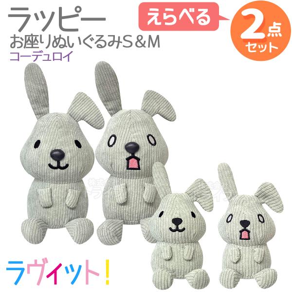 ラヴィット！ ラッピー コーデュロイ お座りぬいぐるみ S＆M 選べる2個セット