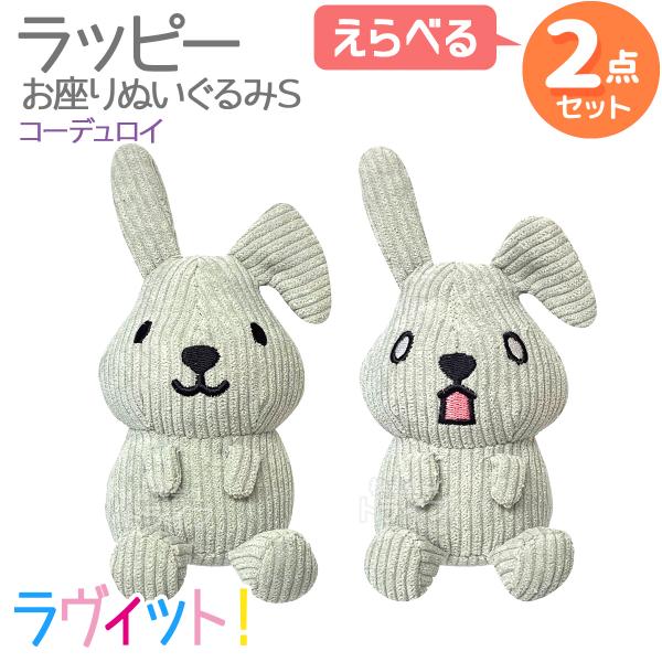 ラヴィット！ ラッピー コーデュロイ お座りぬいぐるみS 選べる 2個セット