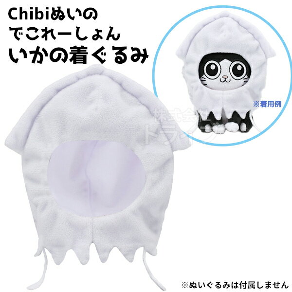 いかの着ぐるみ Chibiぬいのでこれーしょん ねこに転生したおじさん 6501 665014 ネコポス対応品