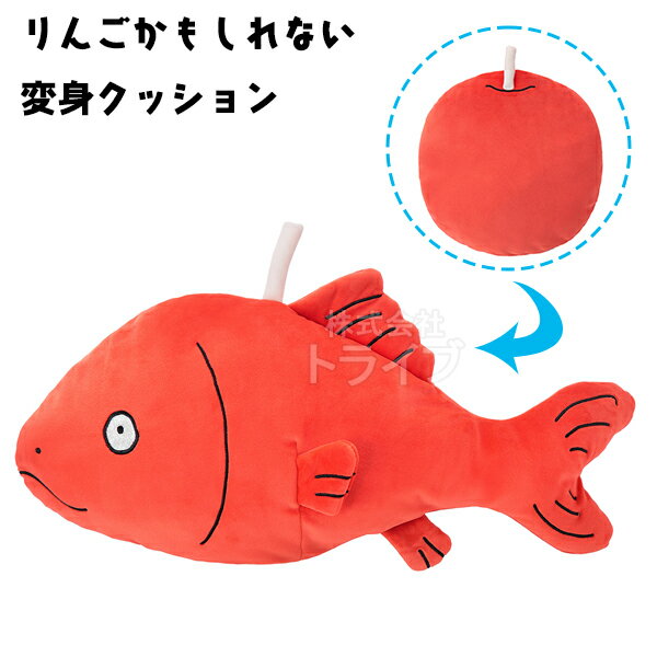 Rakuten - りんごかもしれない ぬいぐるみ りんごさかな クッション K-9614 961431