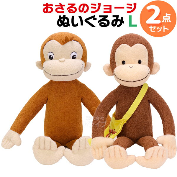 好奇的喬治（好奇的喬治） - おさるのジョージ アニメ＆クラシック ぬいぐるみL 2種セット