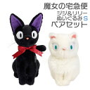 魔女の宅急便 黒猫 ジジ ＆ 白猫 リリー ぬいぐるみ Sサイズ ペアセット