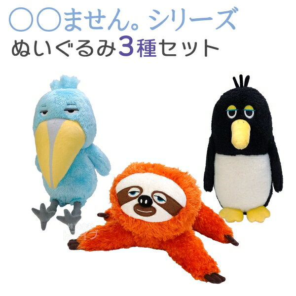 Rakuten - ○○ませんシリーズ ぬいぐるみ 3種セット うごきません ハシビロコウ なまけてません ナマケモノ とびません ペンギン