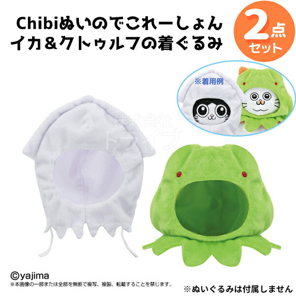 ねこに転生したおじさん Chibiぬいのでこれーしょん きせかえ 2点セット イカの着ぐるみ クトゥルフの着ぐるみ ネコポス対応品