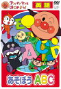 アンパンマンとはじめよう! DVD 知育 英語編 あそぼうABC VPBE15333 ネコポス対応品 153331