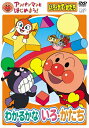アンパンマンとはじめよう! DVD 知育 色・数・形編 わかるかな いろ・かたち VPBE15336 ネコポス対応品 153362