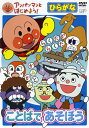 アンパンマンとはじめよう! DVD 知育 ひらがな編 ことばであそぼう VPBE15337 ネコポス対応品 153379