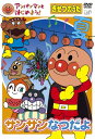アンパンマンとはじめよう! DVD 知育 季節の歌 サンサンなつだよ VPBE15418 ネコポス対応品 154185