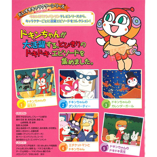 アンパンマン DVD だいすきキャラクターシリーズ ドキンちゃん ドキンちゃんのカレンダーガール ネコポス対応品 VPBE13097 アンパンマンとグッズのお城 アンパンマン DVD だいすきキャラクターシリーズ ドキンちゃん ドキンちゃんのカレンダーガール ネコポス対応品 VPBE13097 アンパンマンとグッズのお城