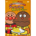 アンパンマン DVD だいすきキャラクターシリーズ カレーパンマン アンパンマンとカレーパーティー ネコポス対応品 VPBE13099