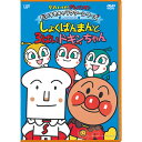 アンパンマン DVD だいすきキャラクターシリーズ しょくぱんまん しょくぱんまんと3ばいドキンちゃん ネコポス対応品 VPBE13101