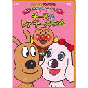 アンパンマン DVD だいすきキャラクターシリーズ チーズ チーズとレアチーズちゃん ネコポス対応品 VPBE13105