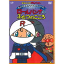 アンパンマン DVD だいすきキャラクターシリーズ ロールパンナ ロールパンナのふたつのこころ ネコポス対応品 VPBE13109