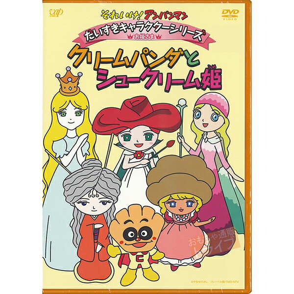 アンパンマン DVD だいすきキャラクターシリーズ お姫さま クリームパンダとシュークリーム姫 メール便対応品 VPBE13540