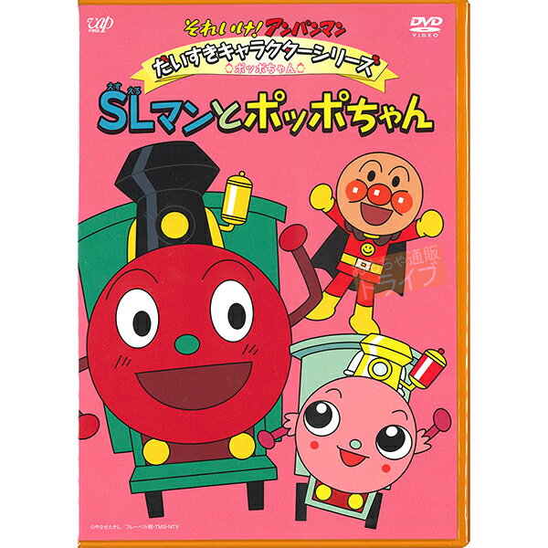 アンパンマン DVD アンパンマン DVD だいすきキャラクターシリーズ ポッポちゃん SLマンとポッポちゃん ネコポス対応品 VPBE14437