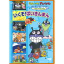 アンパンマン DVD おともだちシリーズ うたのなかま いくぞ!ばいきんまん ネコポス対応品 VPBE12876
