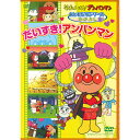 アンパンマン DVD おともだちシリーズ なかよし だいすき!アンパンマン ネコポス対応品 VPBE12882