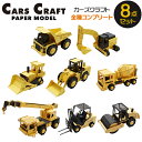 ペーパークラフト カーズクラフト 建機シリーズ コンプリート お買得8点セット