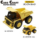 ペーパークラフト カーズクラフト 通常サイズ ミニサイズ お買得2点セット ダンプトラック ネコポス対応品