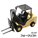 ペーパークラフト カーズクラフト フォークリフト CC-K7 ネコポス対応品 654078
