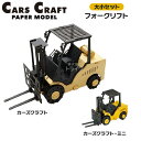 ペーパークラフト カーズクラフト 通常サイズ ミニサイズ お買得2点セット フォークリフト ネコポス対応品