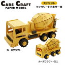 ペーパークラフト カーズクラフト 通常サイズ ミニサイズ お買得2点セット コンクリートミキサー車 ネコポス対応品