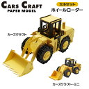 ペーパークラフト カーズクラフト 通常サイズ ミニサイズ お買得2点セット ホイールローダー ネコポス対応品