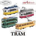 ペーパークラフト トラベラーズクラフト メイキングトラム 全種コンプリート お買得4点セット