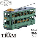 ペーパークラフト トラベラーズクラフト 路面電車 メイキングトラム 香港 TC-03 ネコポス対応品 550035
