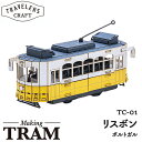 ペーパークラフト トラベラーズクラフト 路面電車 メイキングトラム リスボン TC-01 ネコポス対応品 550011